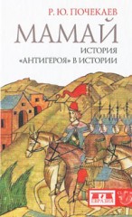 Мамай. История "антигероя
