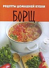 Рецепты домашней кухни. Борщ