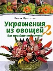 Украшения из овощей для праздничного стола 2. Карвинг шаг за шагом. Пособие по вырезанию овощей
