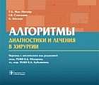Алгоритмы диагностики и лечения в хирургии