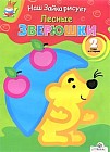 Лесные зверюшки. Наш Зайка рисует