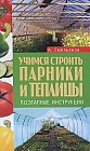 Учимся строить парники и теплицы. Поэтапные инструкции