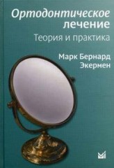 Ортодонтическое лечение.