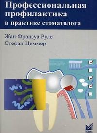 Профессиональная профилактика