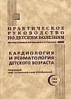 Практическое руководство по детским болезням. Том 3: Кардиология и ревматология детского возраста (избранные главы)