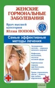 Женские гормональные заболевания. Самые эффективные методы лечения