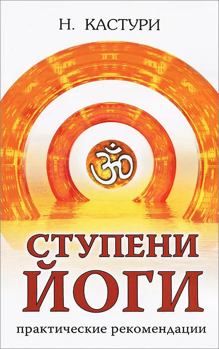 Ступени йоги. Практические рекомендации | Учителя и путь