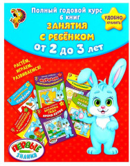 Полный годовой курс. Серия от 2 до 3 лет
