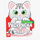Котёнок. Раскраска с наклейками