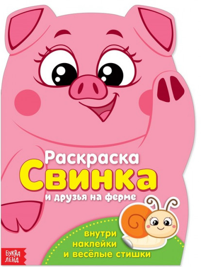Свинка. Раскраска с наклейками