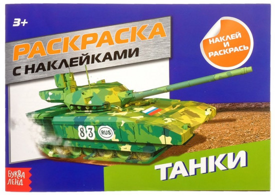 Танки. Раскраска с наклейками