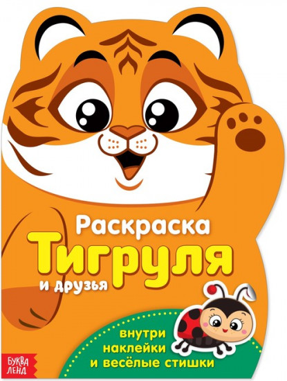 Тигруля. Раскраска с наклейками