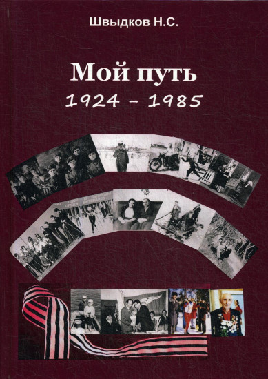 Мой путь. 1924-1985
