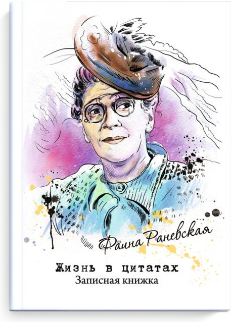 Книга для записей «Жизнь в цитатах» | Феникс +