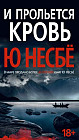 И прольется кровь