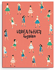 Книга для записей «Идеальная хозяйка»