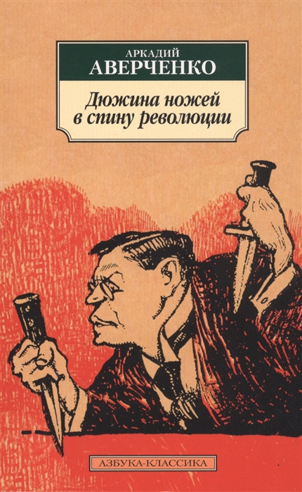 Дюжина ножей в спину революции | Азбука - классика