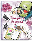 Книга для записей «Идеальная хозяйка»