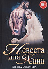 Невеста для Хана