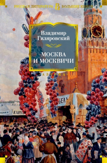 Москва и москвичи