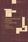 Экономическая теория государства. Новая парадигма патернализма
