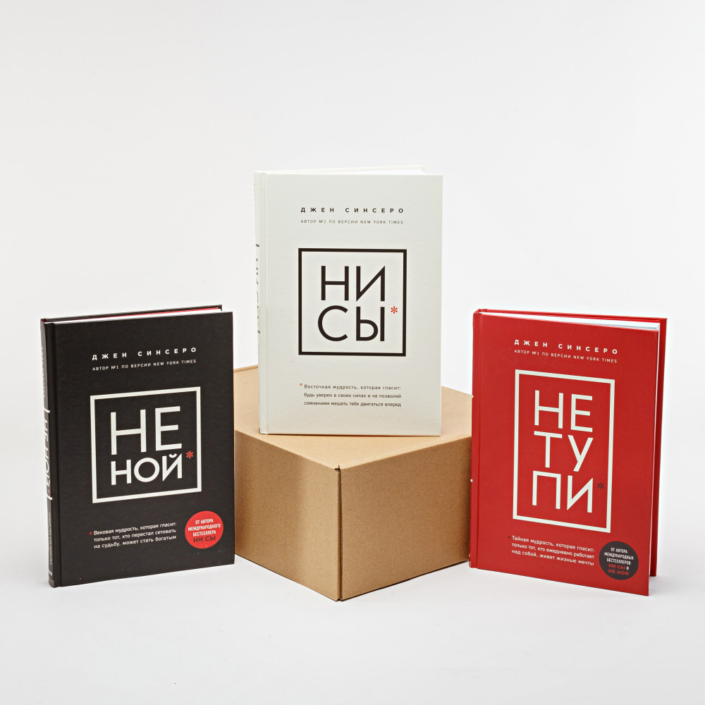 Ни сы. Не ной. Не тупи — Купить за 9 390 тг. — Джен Синсеро — Книга