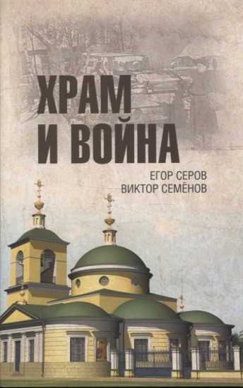 Храм и война
