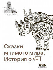 Сказки мнимого мира