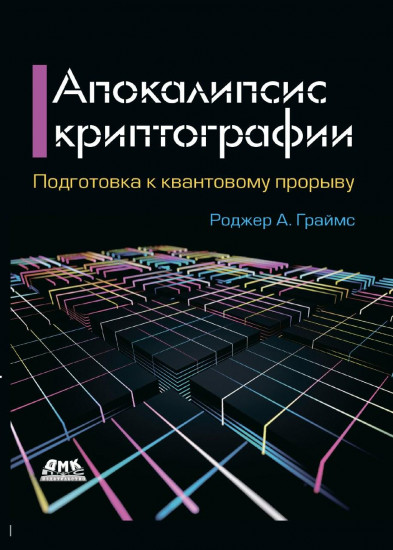 Апокалипсис криптографии