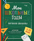 Портфолио школьника «Мои школьные годы»
