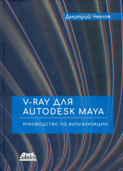 V-Ray для Autodesk Maya