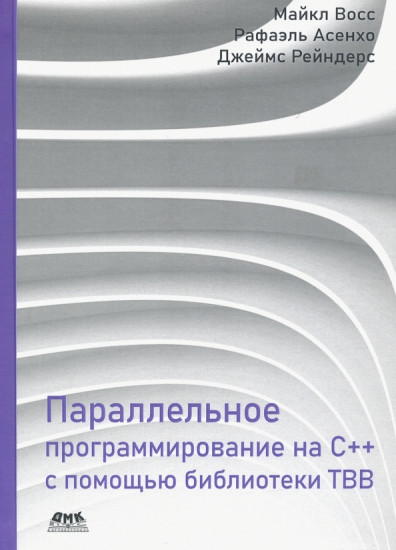 Параллельное программирование на C++ с помощью библиотеки TBB