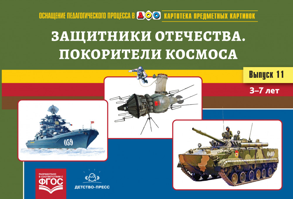 Защитники отечества. Покорители космоса