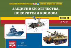 Защитники отечества. Покорители космоса