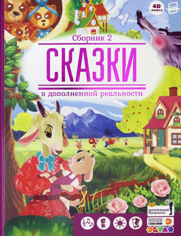Сказки. Сборник 2. Сказки в дополненной реальности | Живая сказка