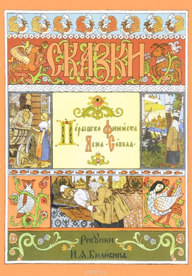 Перышко Финиста Ясна-Сокола