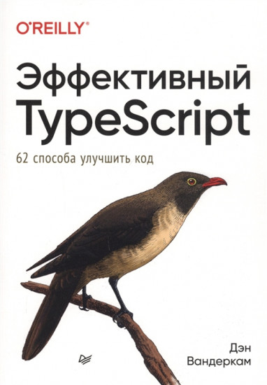 Эффективный TypeScript