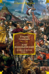 Пан Володыевский. Огнём и мечом