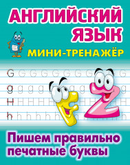 Английский язык. Пишем правильно