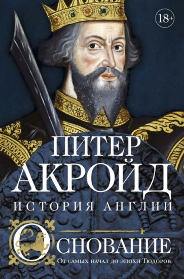 Основание.История Англии. От самых начал до эпохи Тюдоров