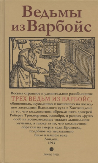 Ведьмы из Варбойс