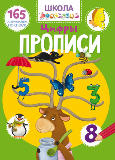 Школа почемучки. Прописи. Цифры