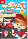 Раскраска «Автосервис»