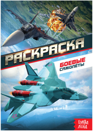 Раскраска «Боевые самолёты»