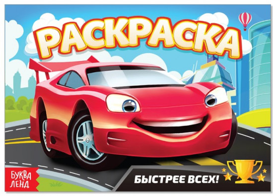 Раскраска «Быстрее всех»
