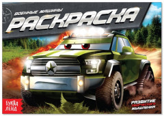 Раскраска «Военные машины»
