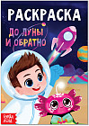 Раскраска «До луны и обратно»
