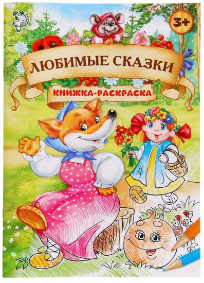 Раскраска «Любимые сказки»