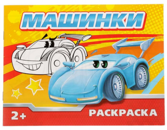 Раскраска «Машинки»