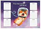 Расписание уроков «Космо Корги»